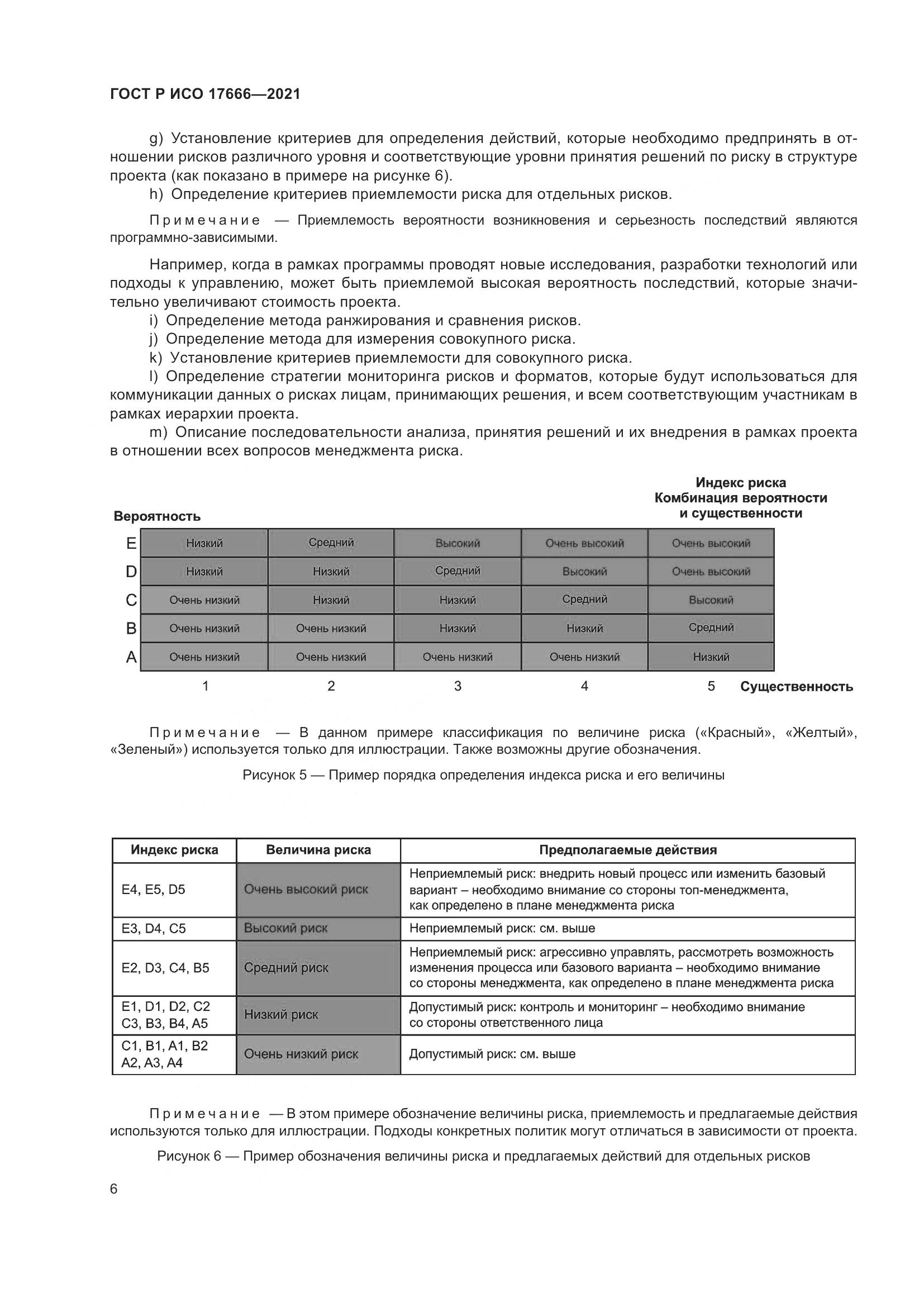 ГОСТ Р ИСО 17666-2021, страница 10
