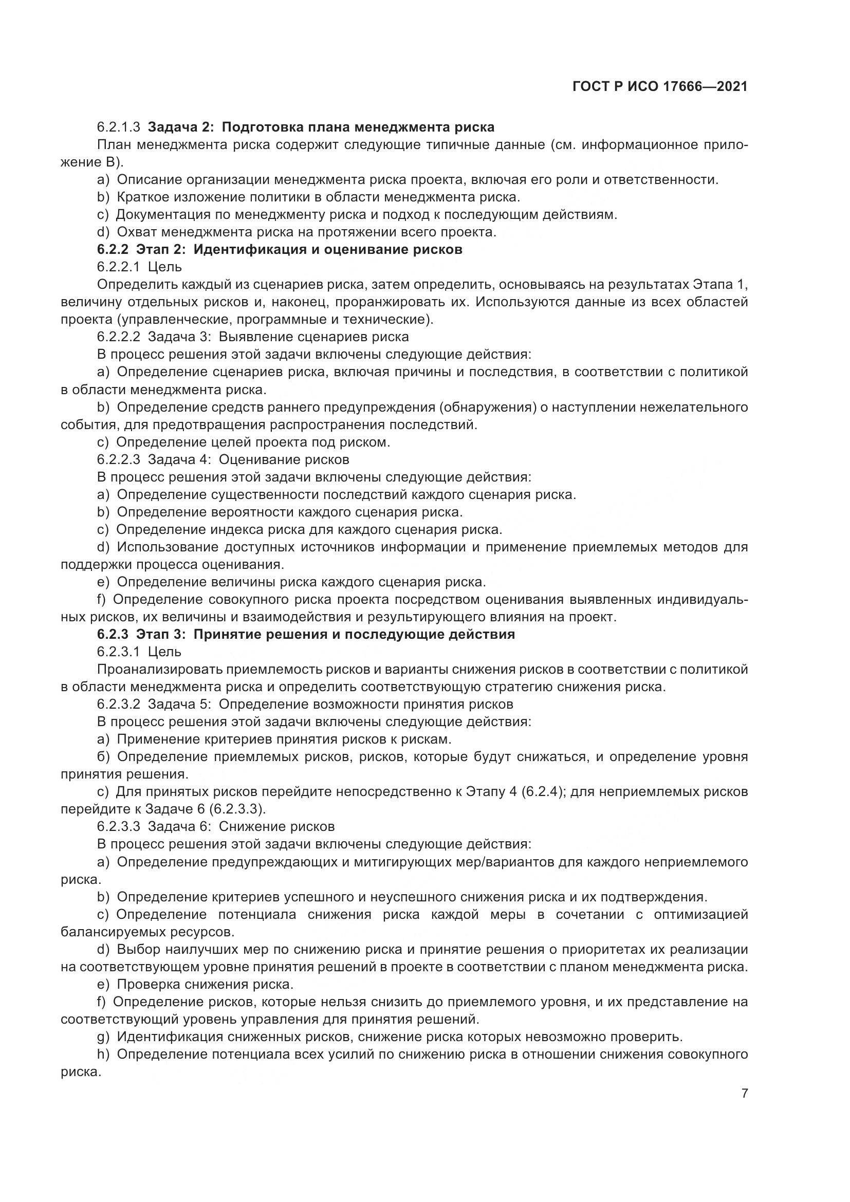 ГОСТ Р ИСО 17666-2021, страница 11