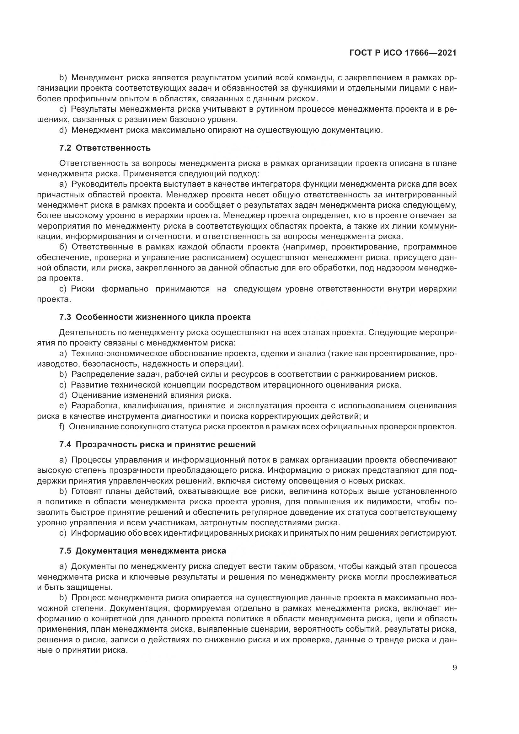 ГОСТ Р ИСО 17666-2021, страница 13