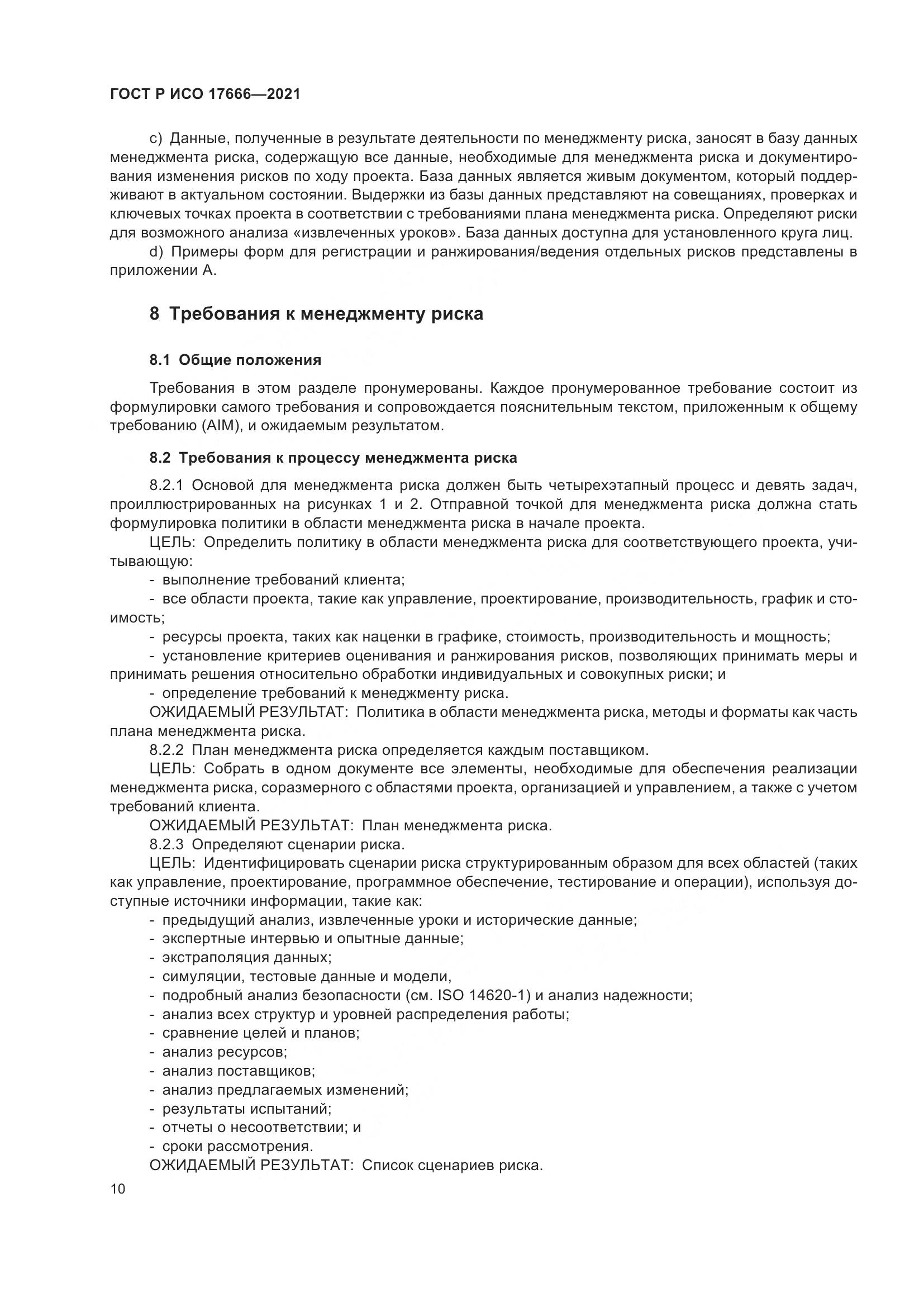 ГОСТ Р ИСО 17666-2021, страница 14