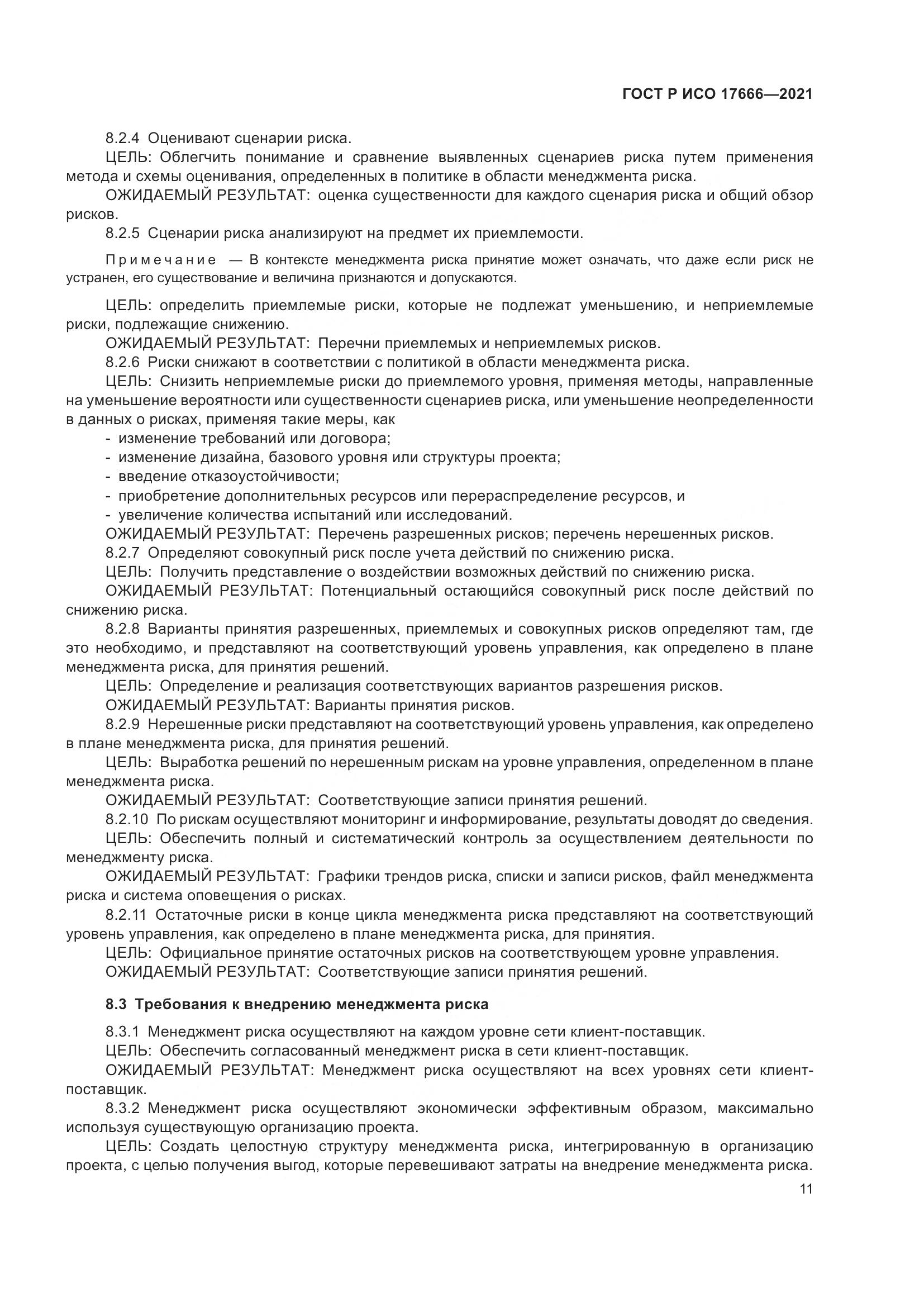 ГОСТ Р ИСО 17666-2021, страница 15