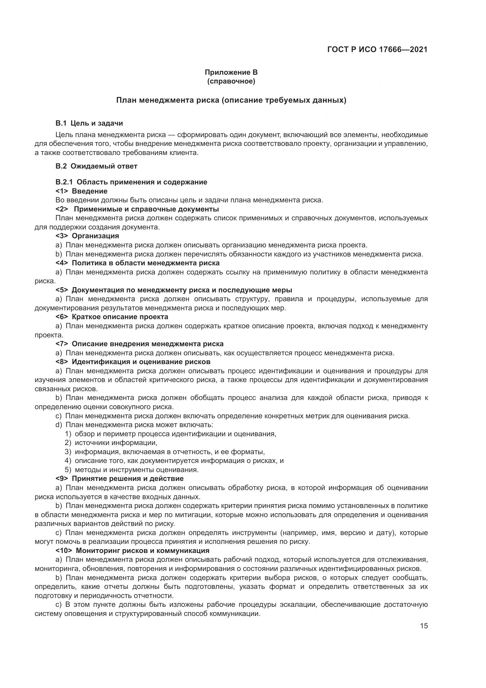 ГОСТ Р ИСО 17666-2021, страница 19
