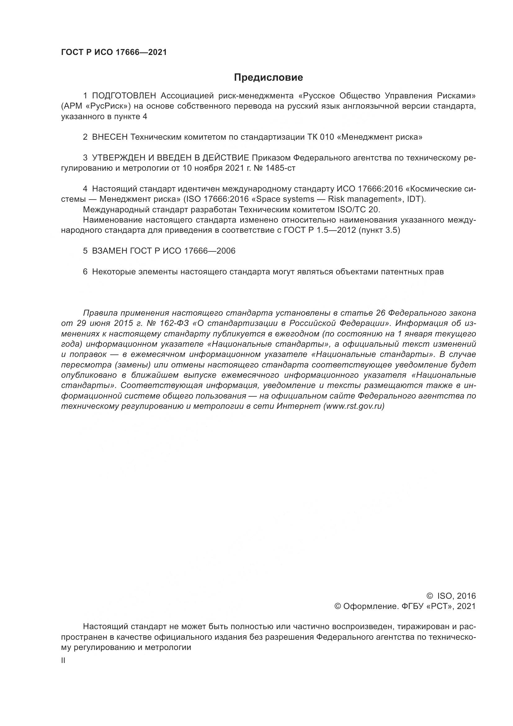 ГОСТ Р ИСО 17666-2021, страница 2