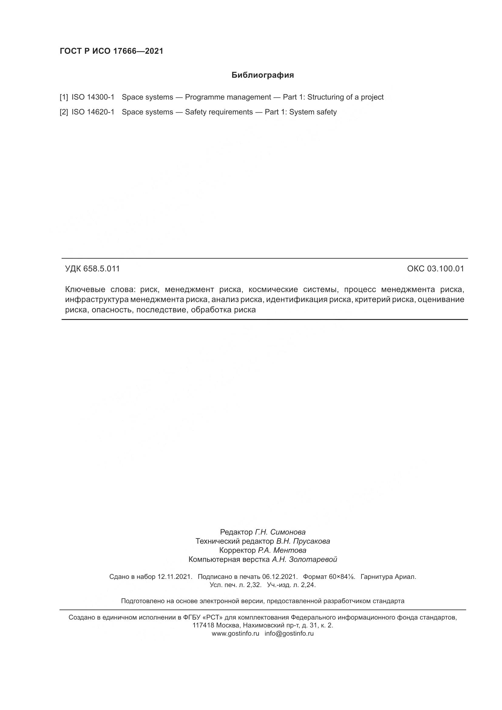 ГОСТ Р ИСО 17666-2021, страница 20