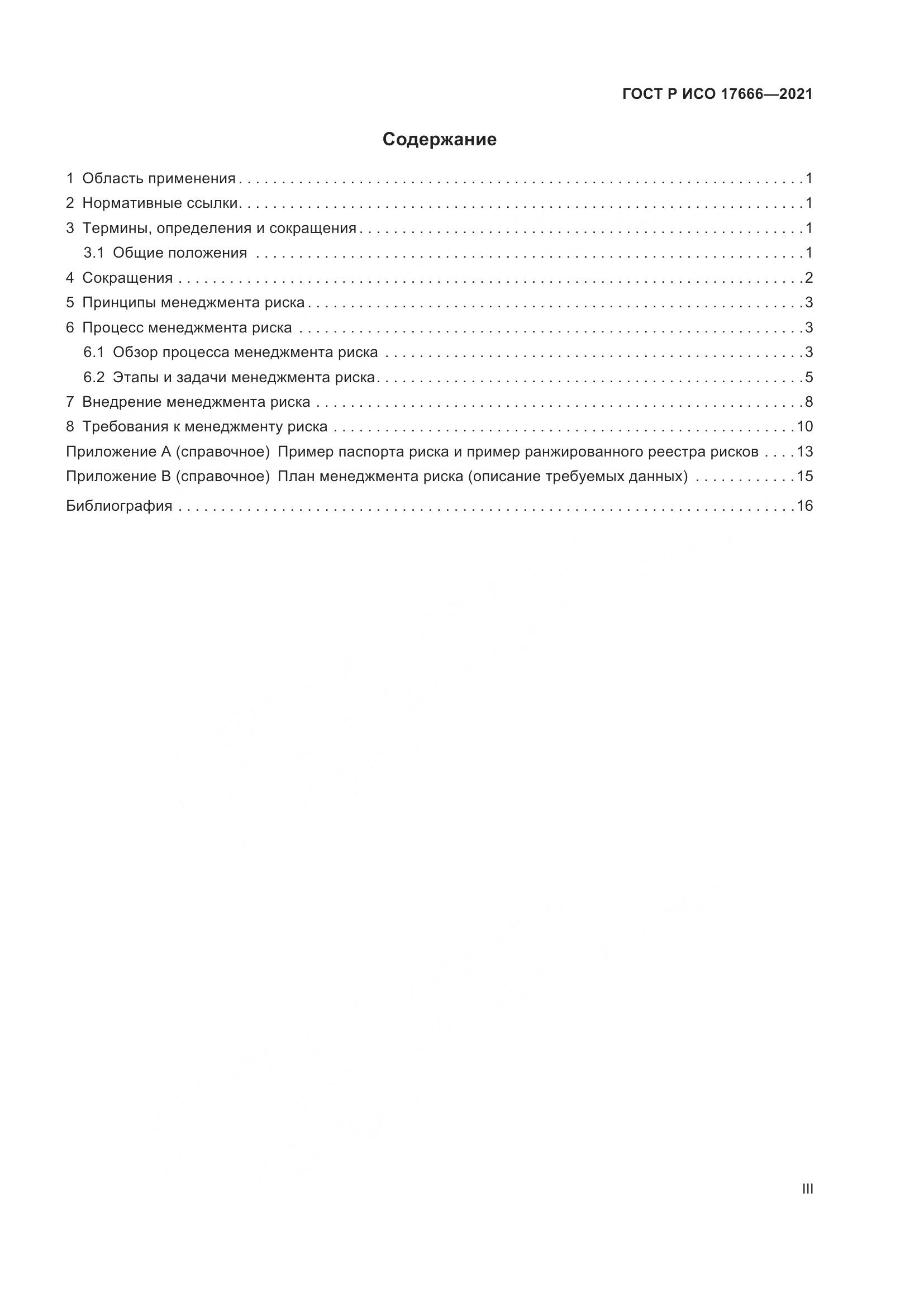 ГОСТ Р ИСО 17666-2021, страница 3