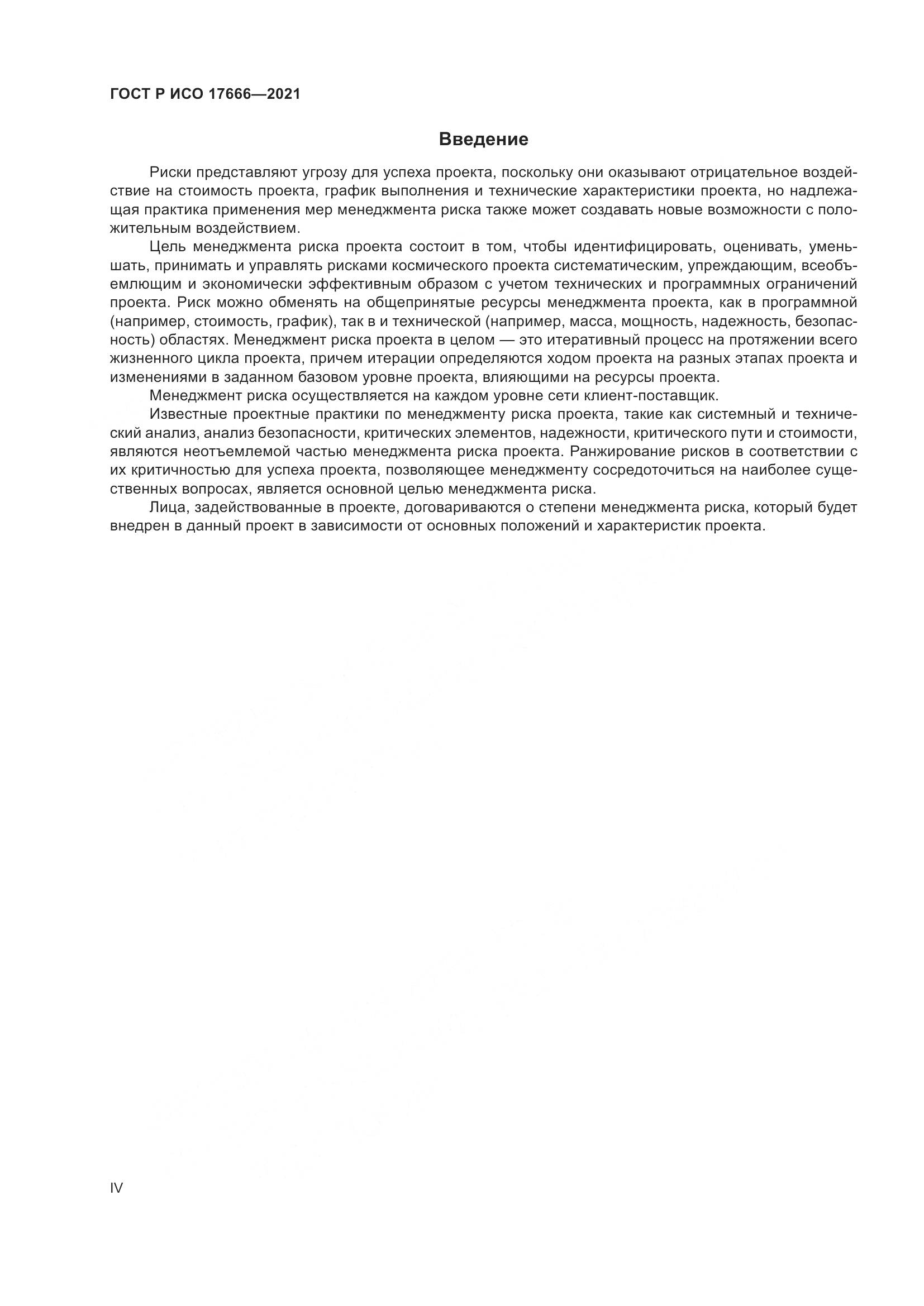 ГОСТ Р ИСО 17666-2021, страница 4