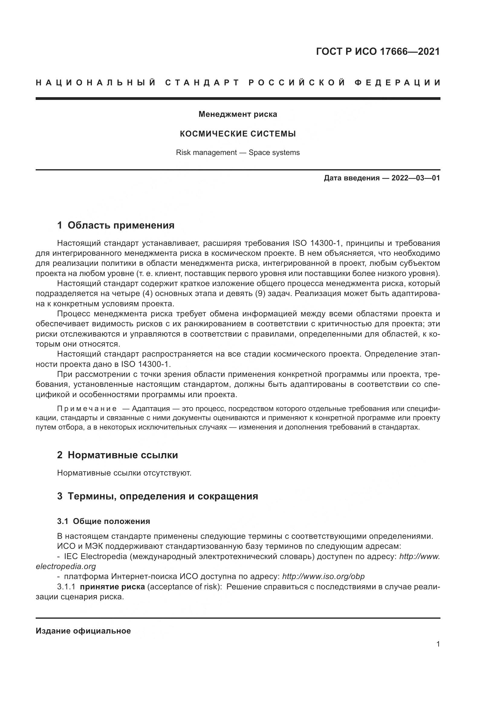 ГОСТ Р ИСО 17666-2021, страница 5