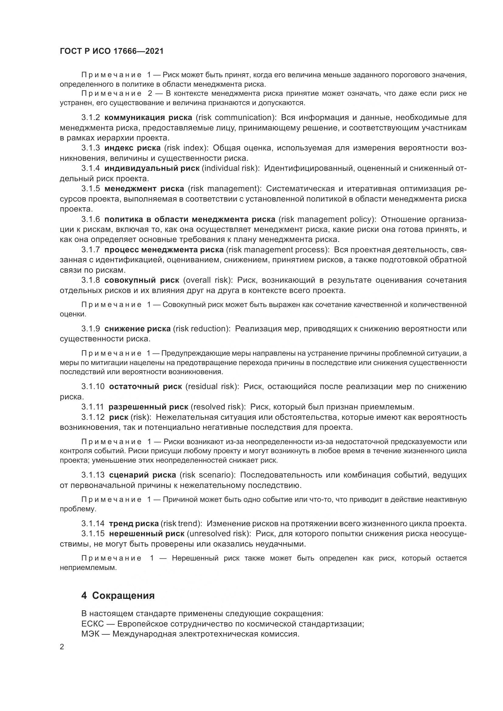 ГОСТ Р ИСО 17666-2021, страница 6