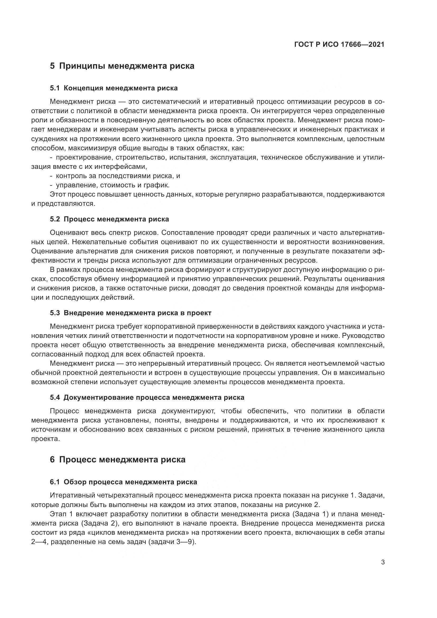 ГОСТ Р ИСО 17666-2021, страница 7