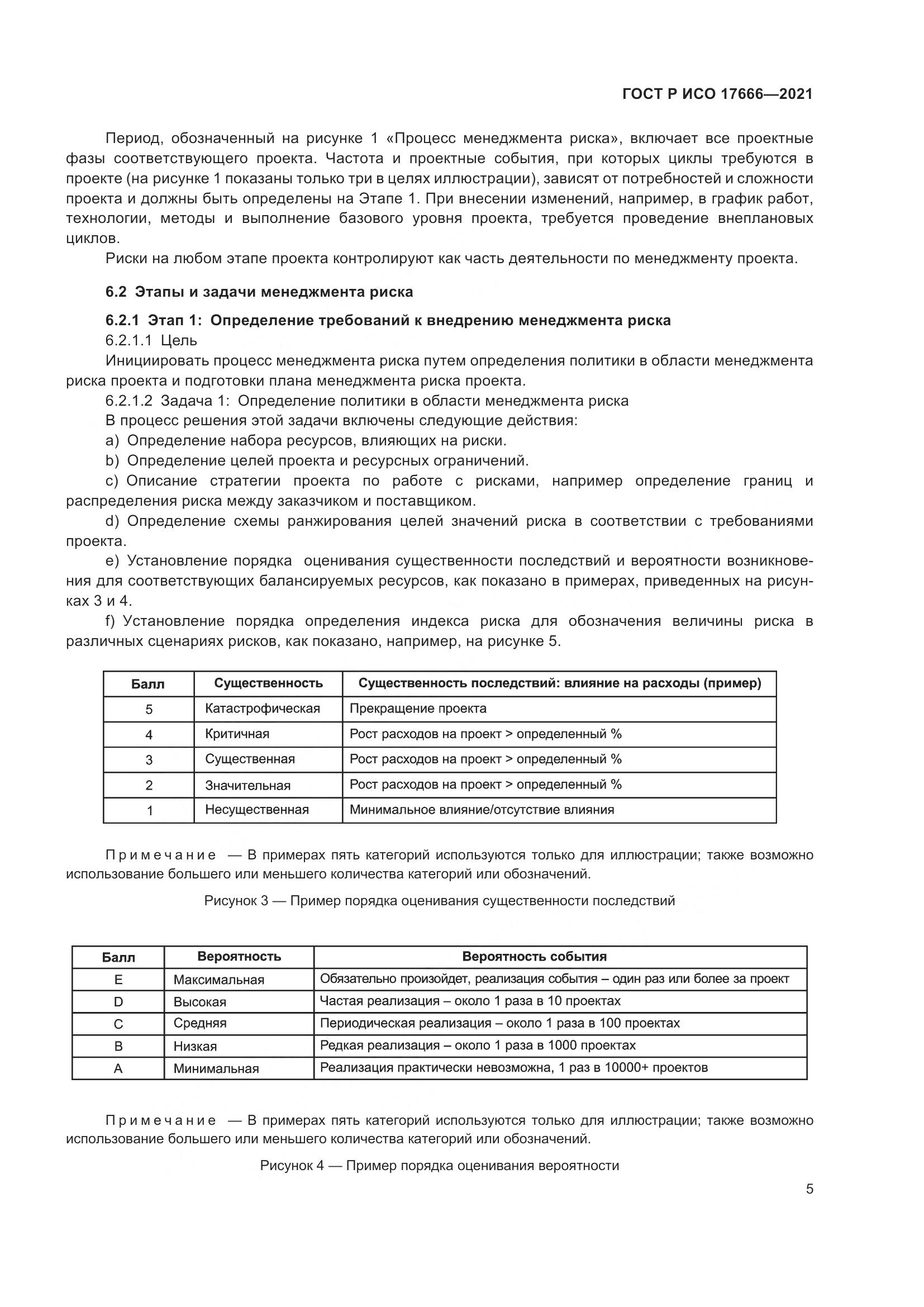 ГОСТ Р ИСО 17666-2021, страница 9
