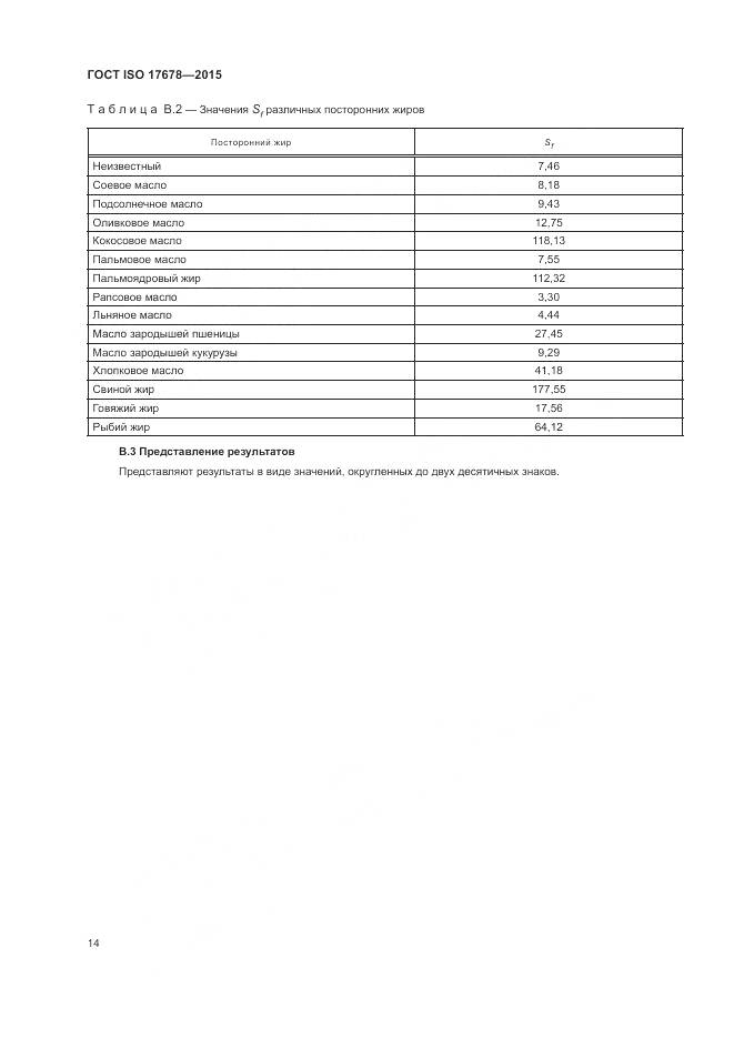 ГОСТ ISO  17678-2015, страница 18