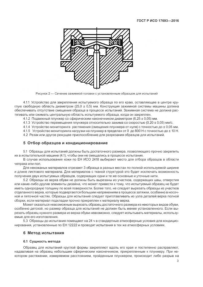 ГОСТ Р ИСО 17693-2016, страница 7