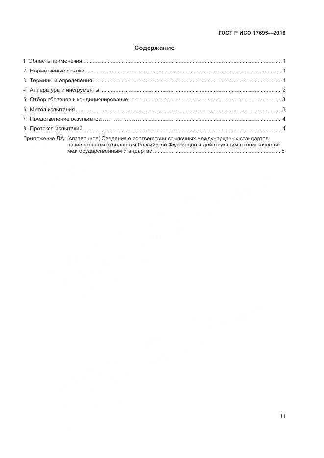 ГОСТ Р ИСО 17695-2016, страница 3