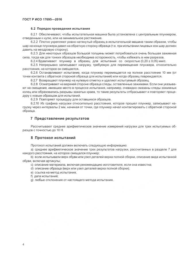 ГОСТ Р ИСО 17695-2016, страница 8