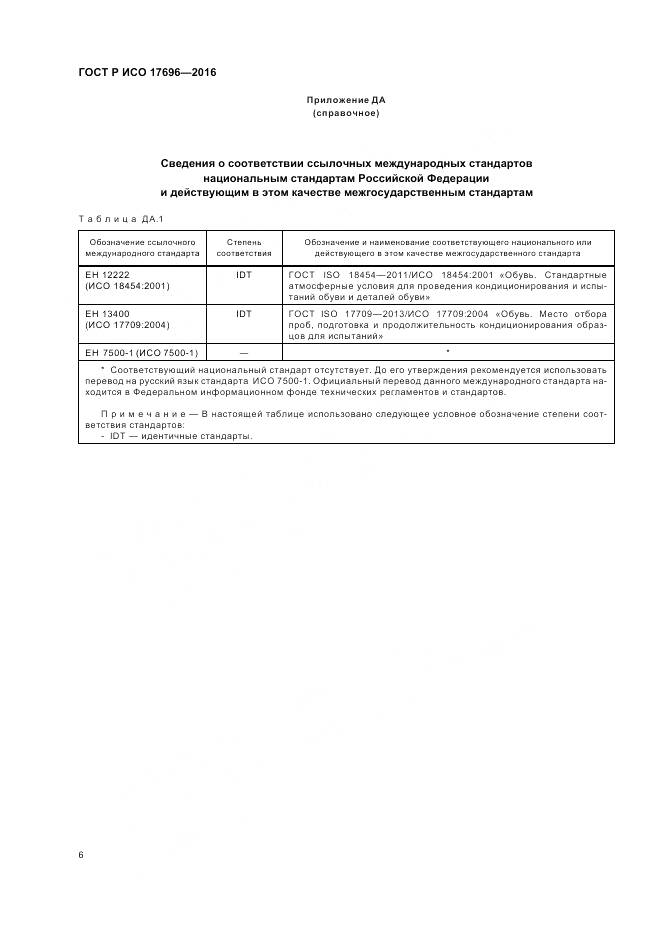ГОСТ Р ИСО 17696-2016, страница 10