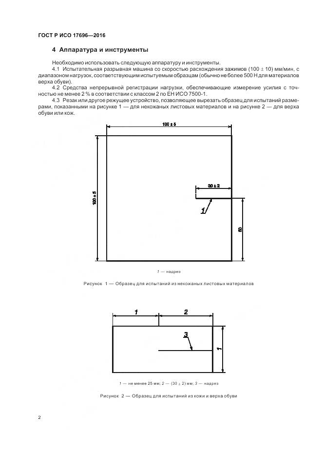 ГОСТ Р ИСО 17696-2016, страница 6
