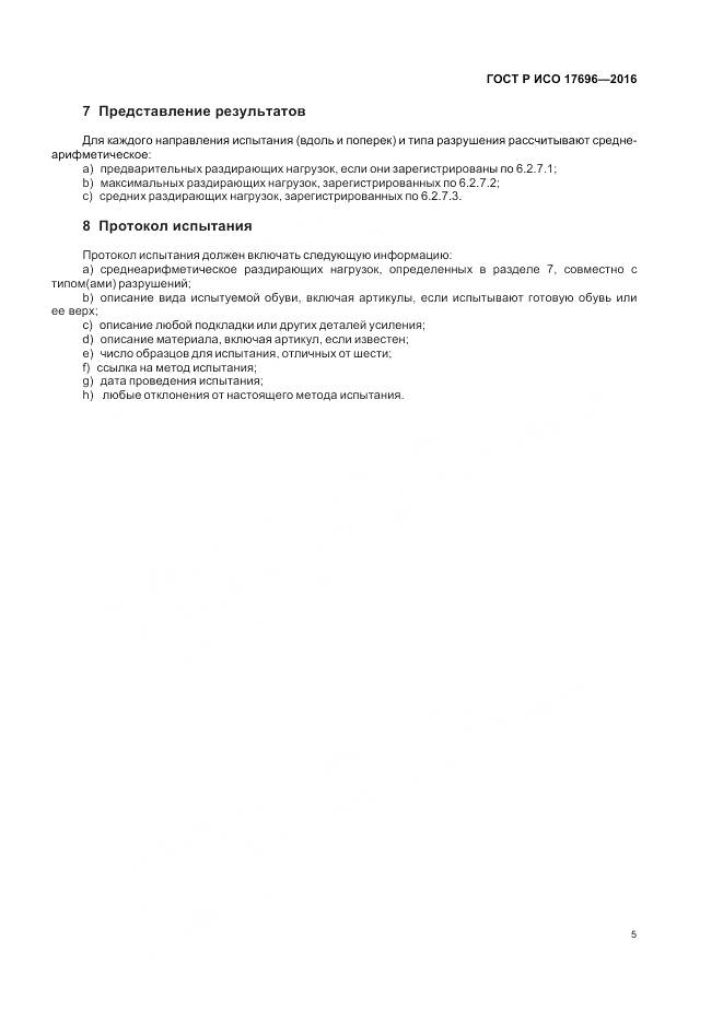 ГОСТ Р ИСО 17696-2016, страница 9