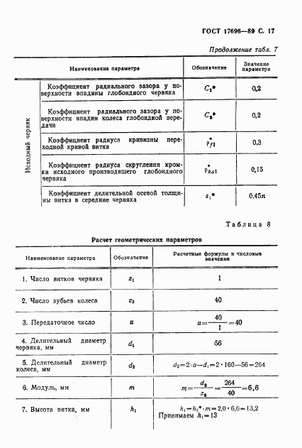 ГОСТ 17696-89, страница 18