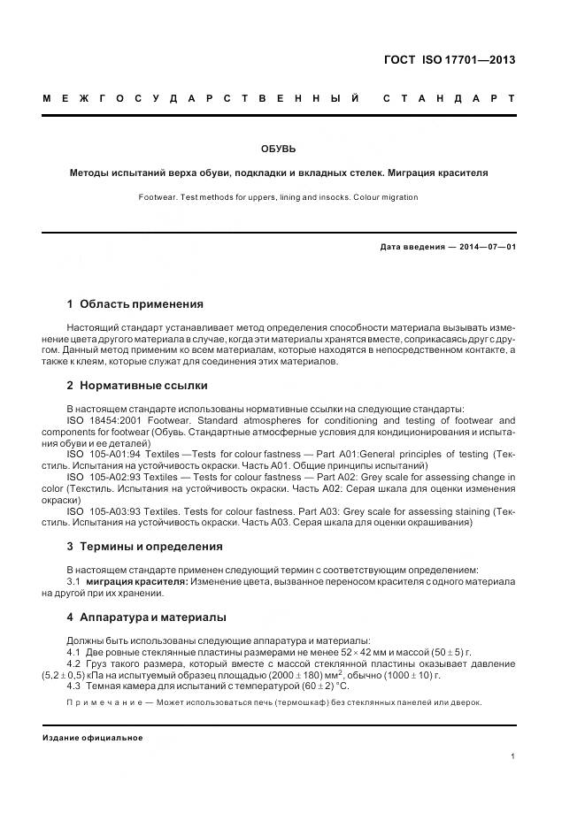 ГОСТ ISO 17701-2013, страница 5