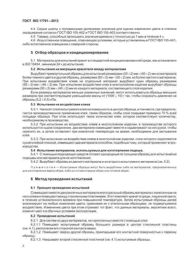 ГОСТ ISO 17701-2013, страница 6