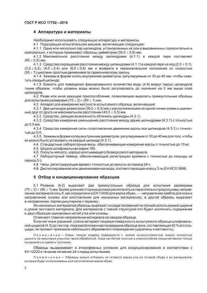 ГОСТ Р ИСО 17702-2016, страница 6