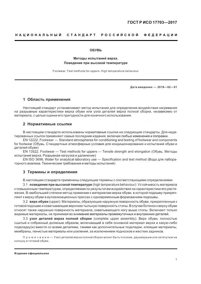 ГОСТ Р ИСО 17703-2017, страница 3