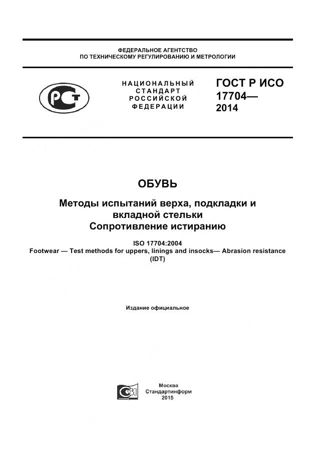 ГОСТ Р ИСО 17704-2014, страница 1