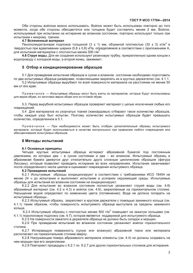 ГОСТ Р ИСО 17704-2014, страница 5