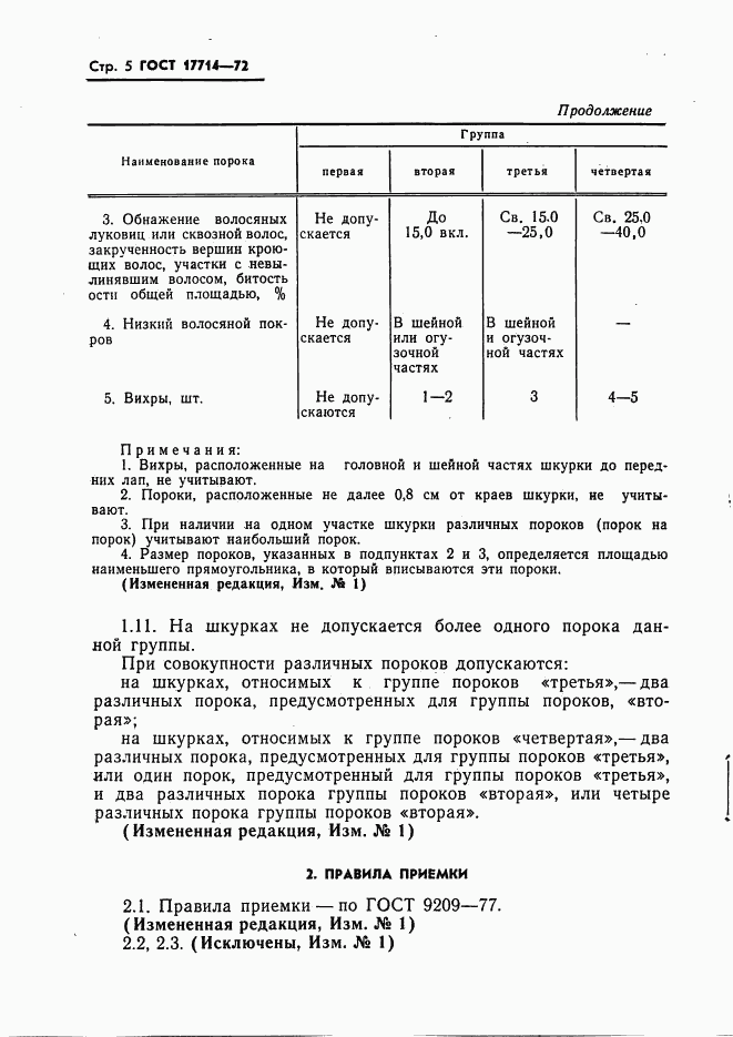 ГОСТ 17714-72, страница 6