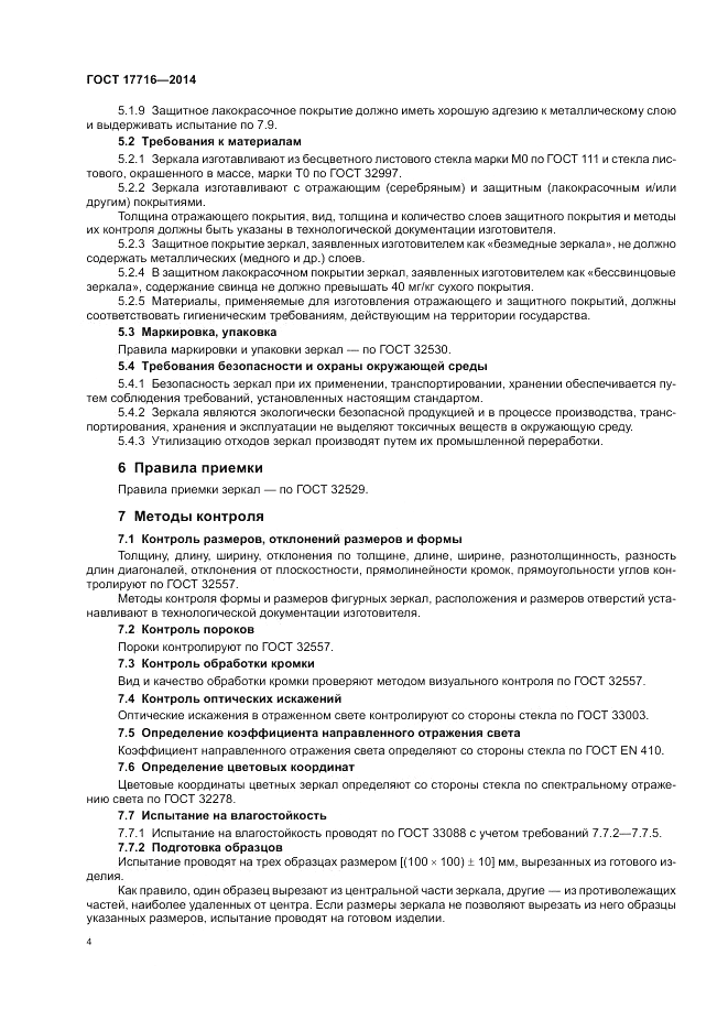 ГОСТ 17716-2014, страница 8