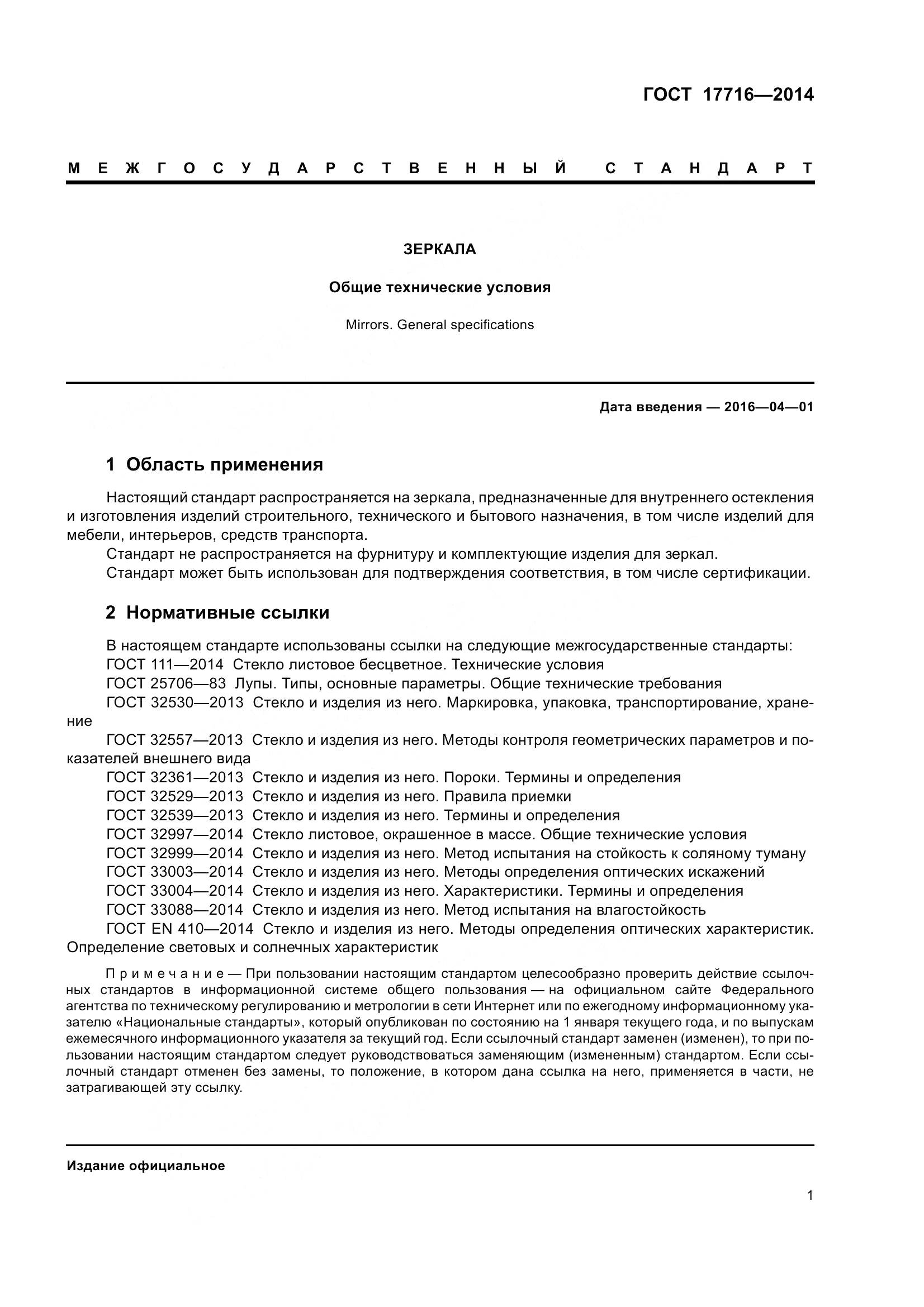 ГОСТ 17716-2014, страница 6