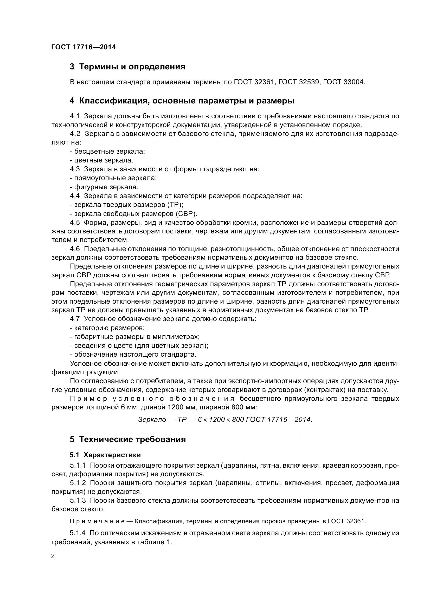 ГОСТ 17716-2014, страница 7