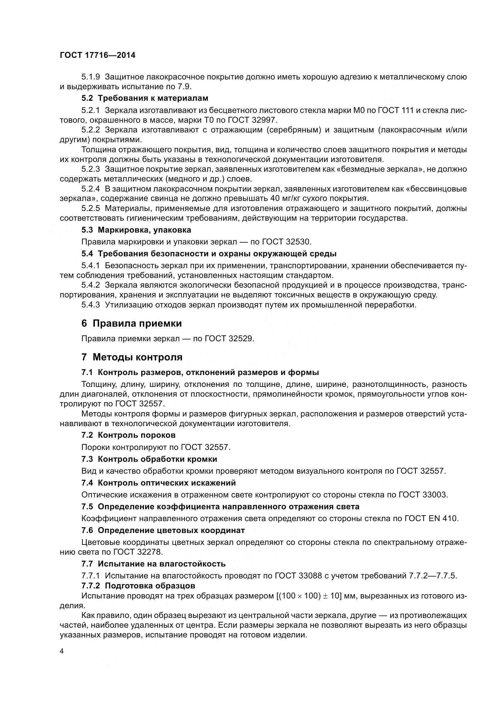 ГОСТ 17716-2014, страница 9