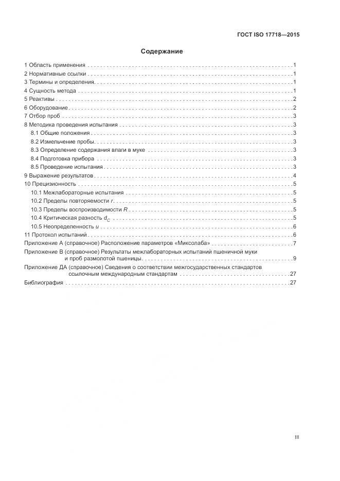 ГОСТ ISO 17718-2015, страница 3