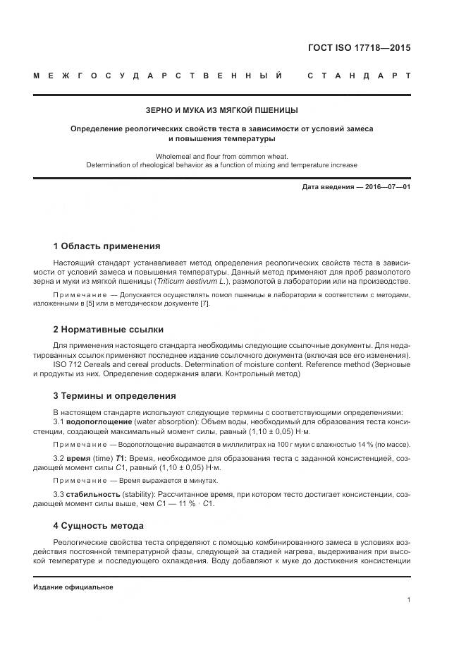 ГОСТ ISO 17718-2015, страница 5