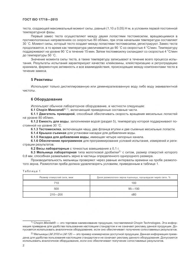 ГОСТ ISO 17718-2015, страница 6