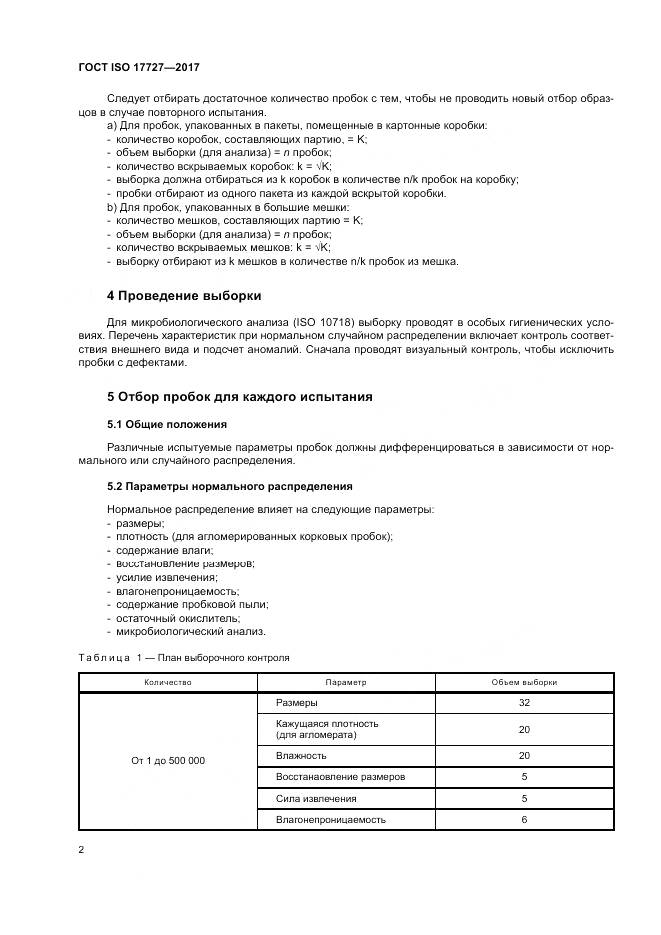 ГОСТ ISO 17727-2017, страница 6