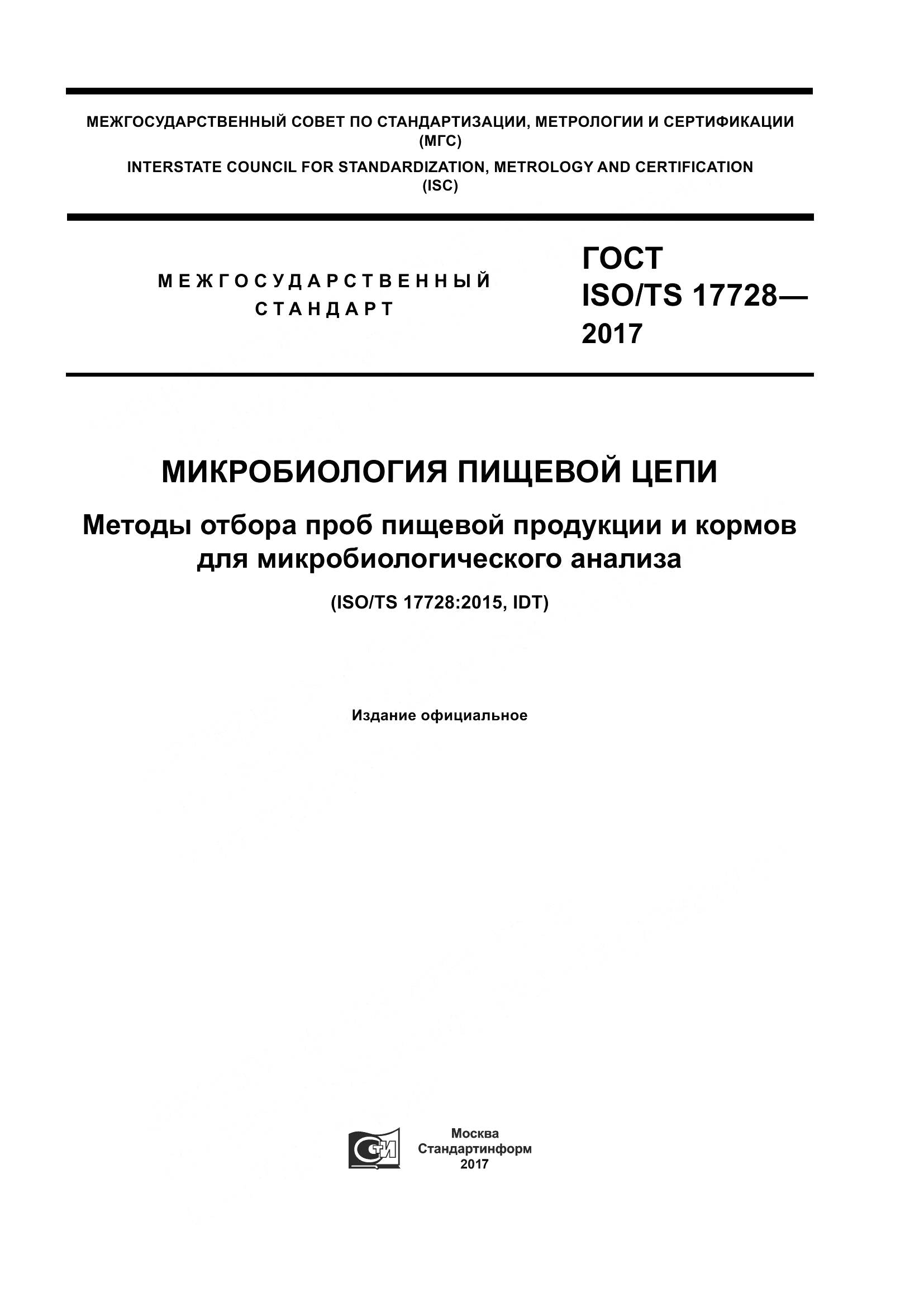 ГОСТ ISO/TS 17728-2017, страница 1