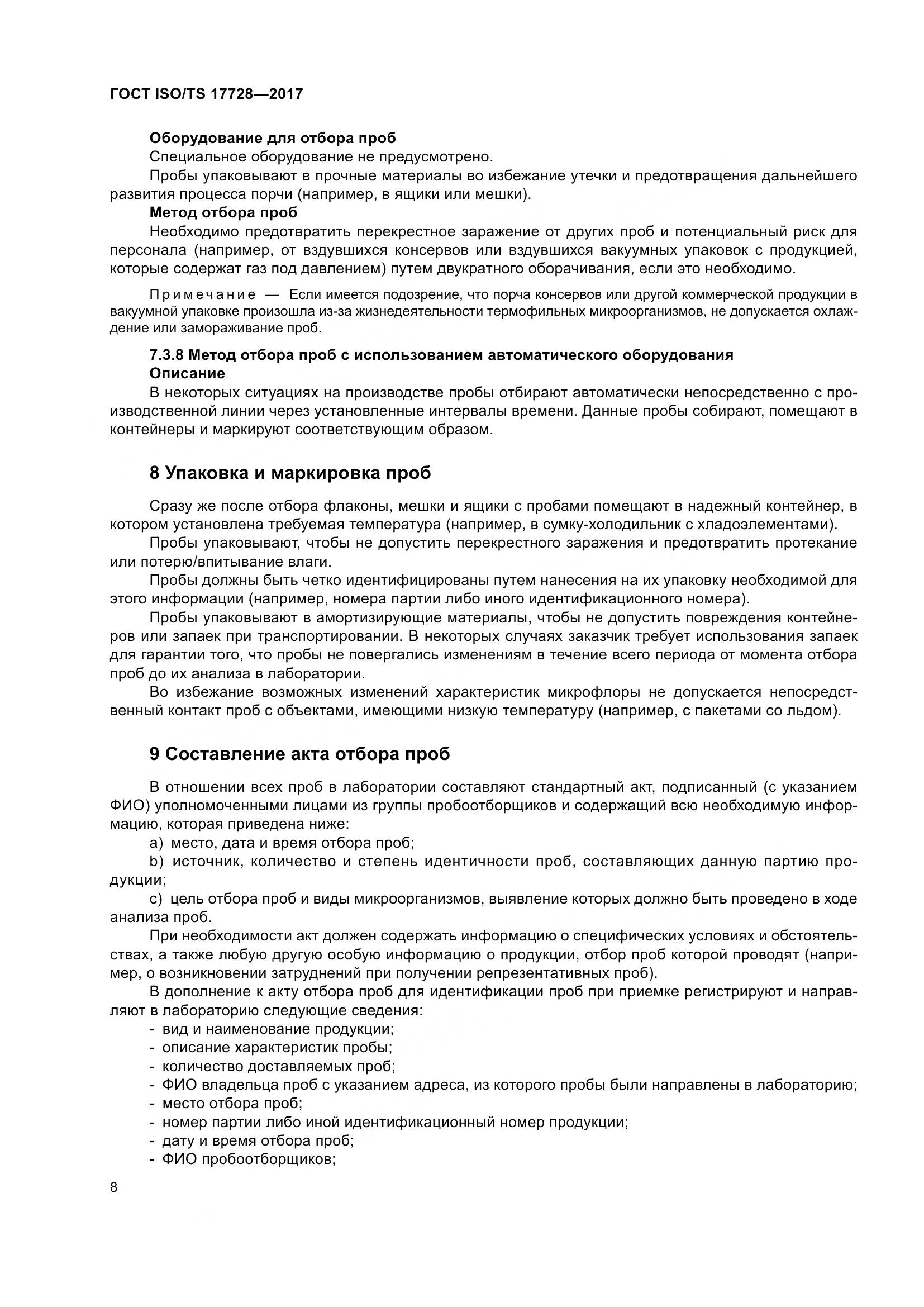 ГОСТ ISO/TS 17728-2017, страница 13