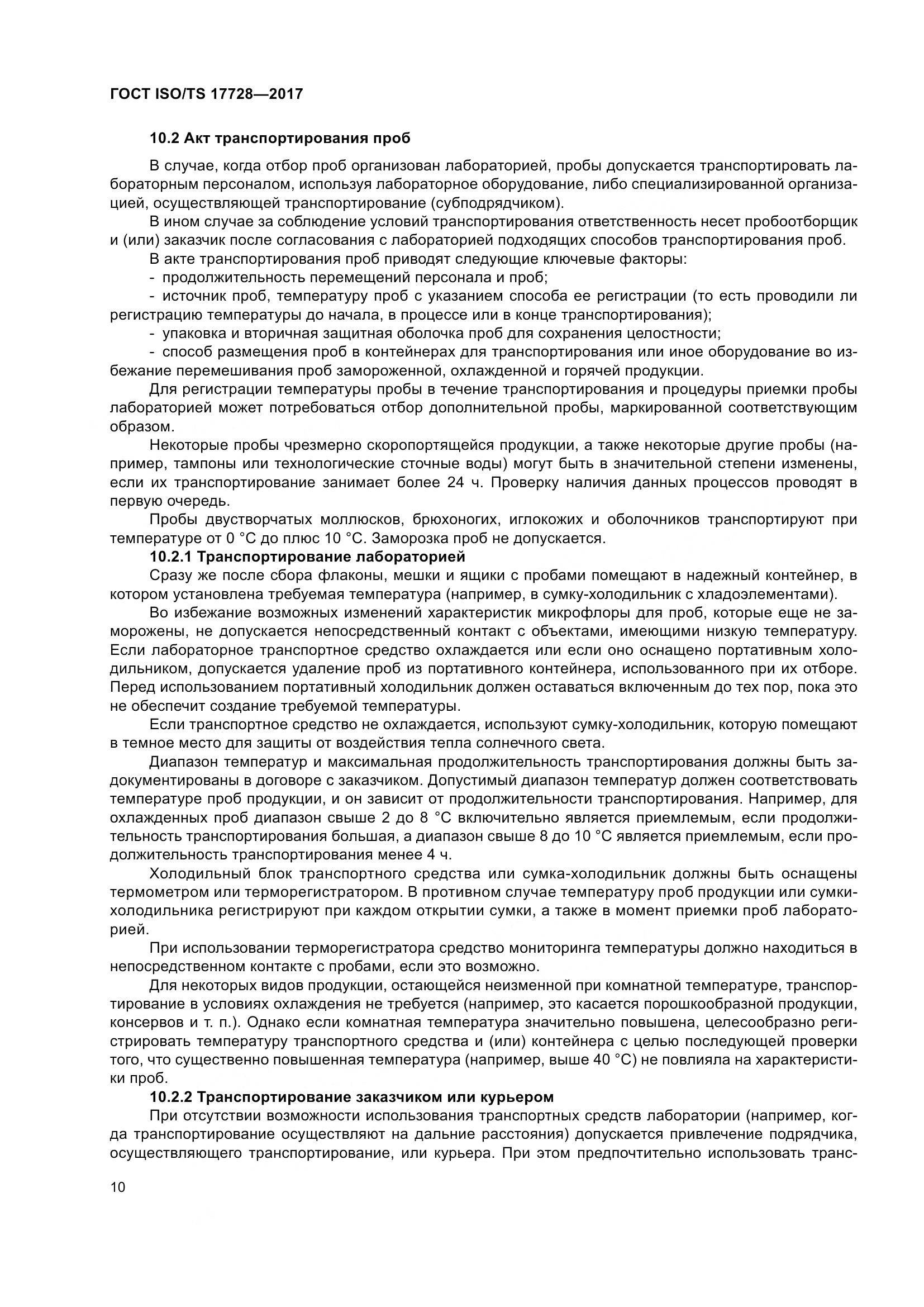 ГОСТ ISO/TS 17728-2017, страница 15