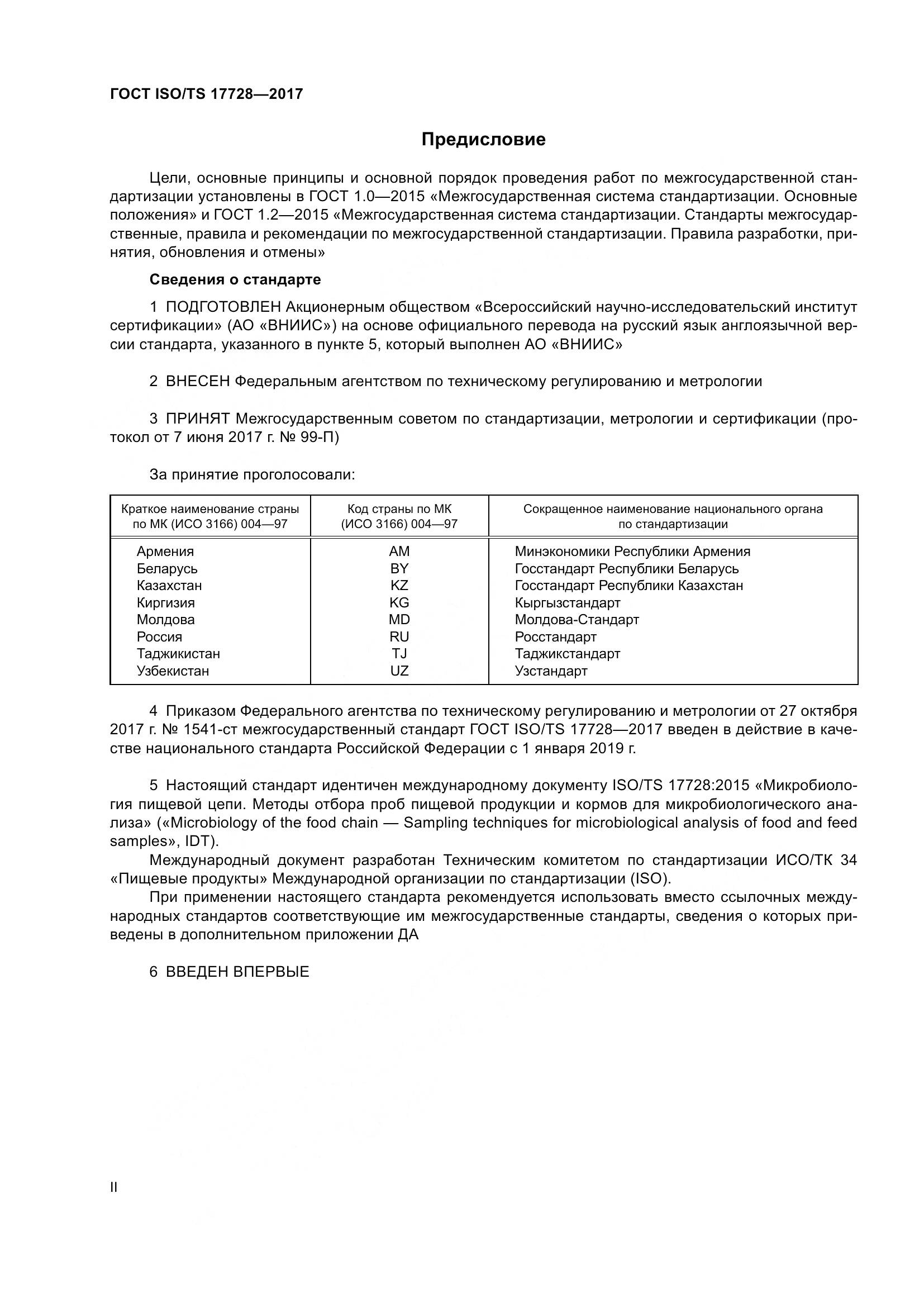 ГОСТ ISO/TS 17728-2017, страница 2