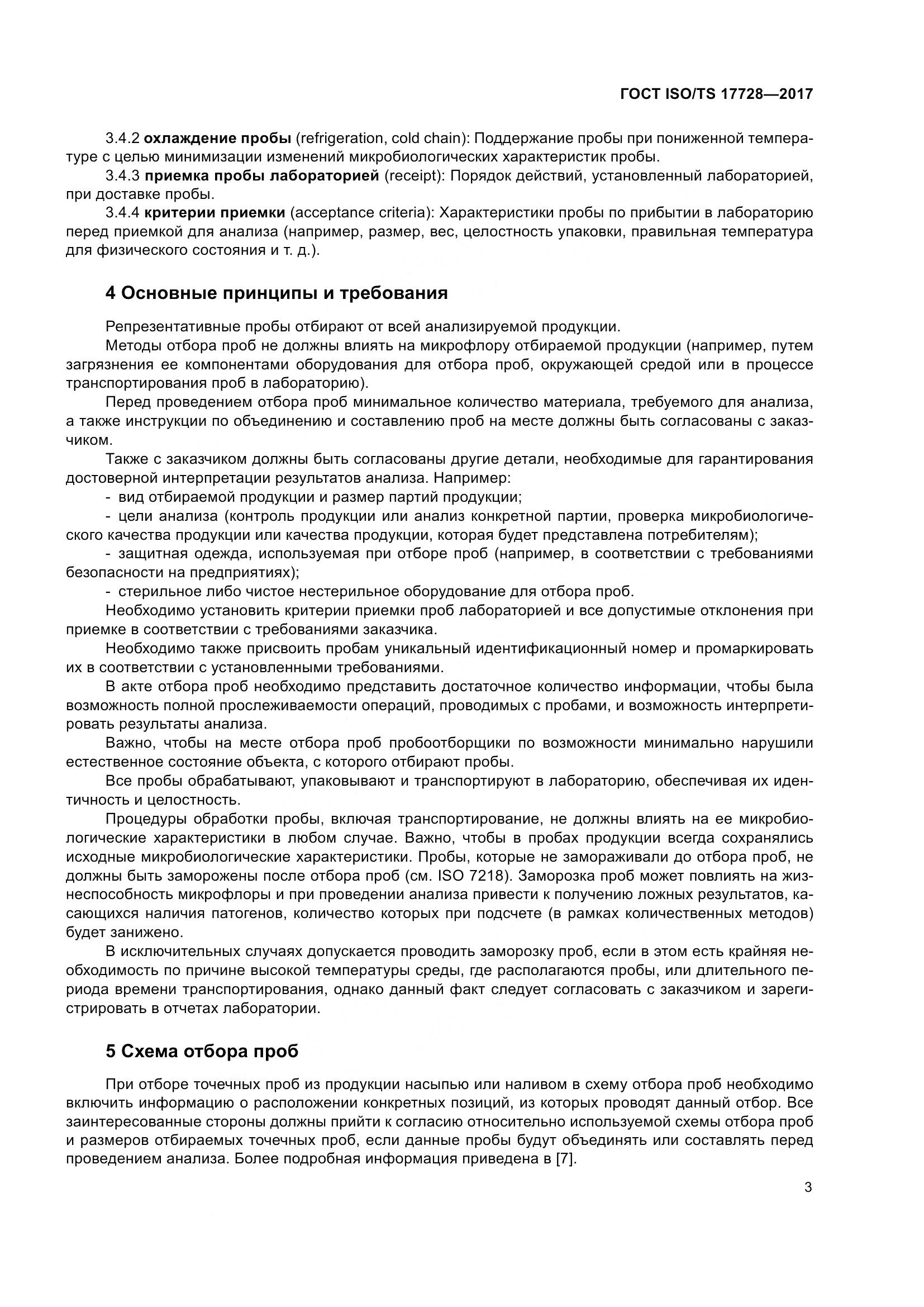 ГОСТ ISO/TS 17728-2017, страница 8