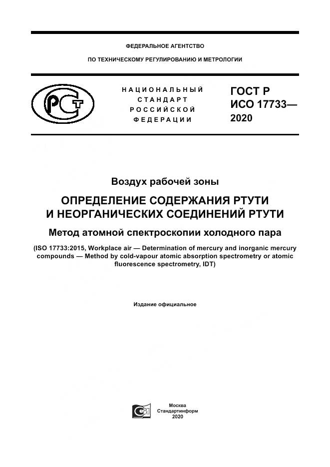 ГОСТ Р ИСО 17733-2020, страница 1