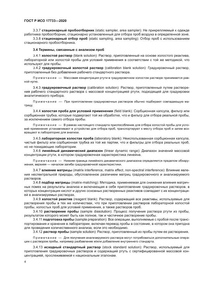 ГОСТ Р ИСО 17733-2020, страница 10
