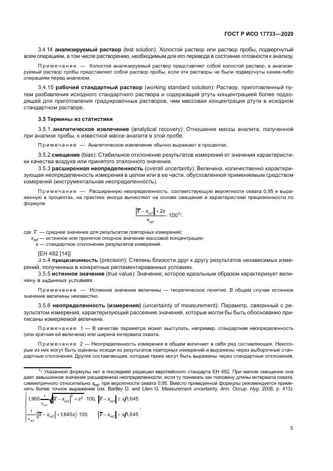 ГОСТ Р ИСО 17733-2020, страница 11