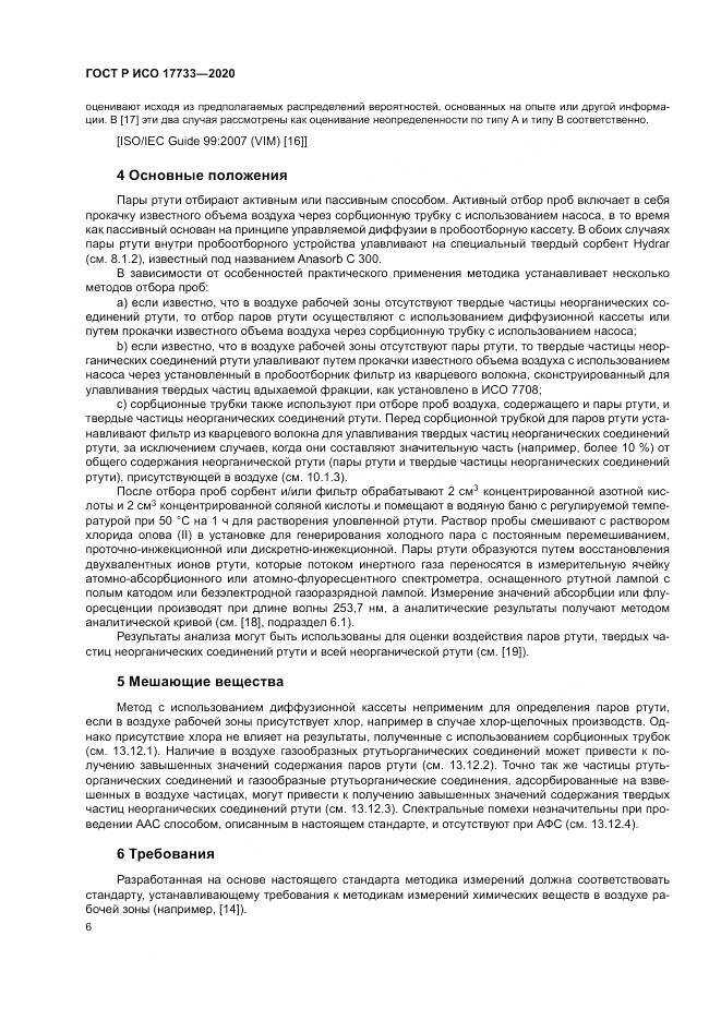 ГОСТ Р ИСО 17733-2020, страница 12