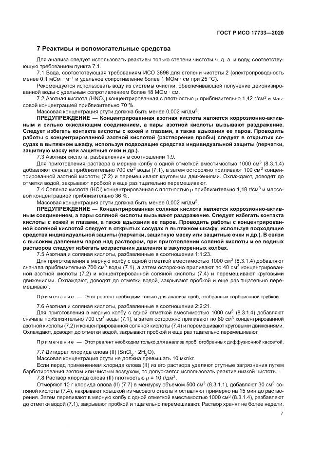 ГОСТ Р ИСО 17733-2020, страница 13