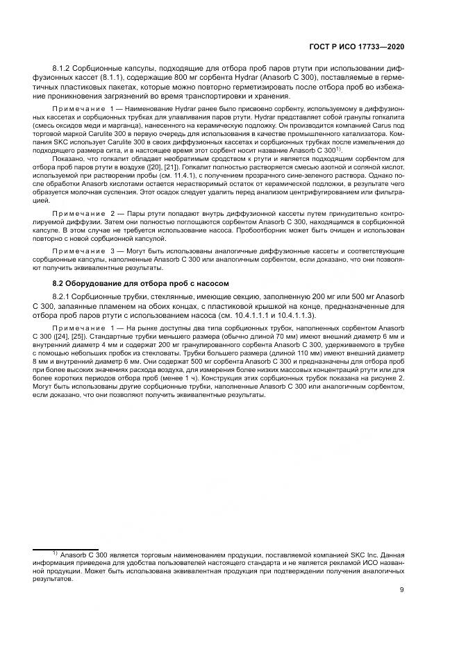 ГОСТ Р ИСО 17733-2020, страница 15