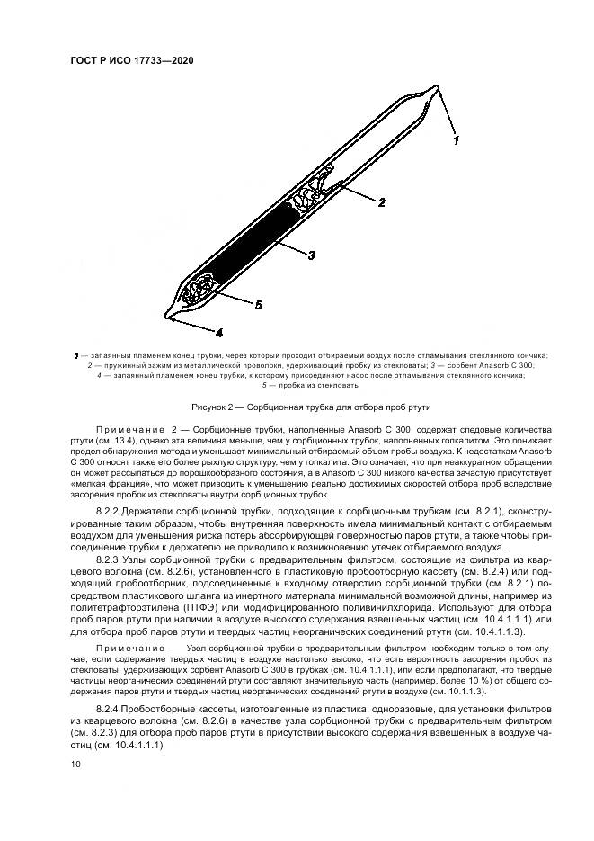 ГОСТ Р ИСО 17733-2020, страница 16