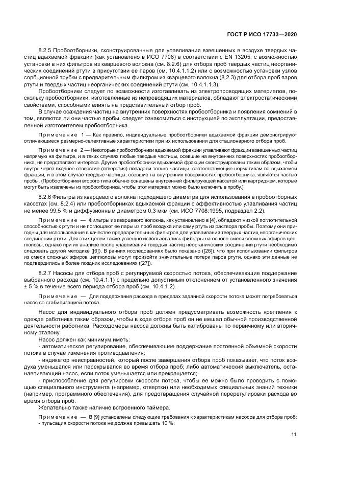 ГОСТ Р ИСО 17733-2020, страница 17